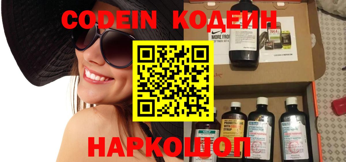Codein напиток Lean (лин) Спасск-Дальний